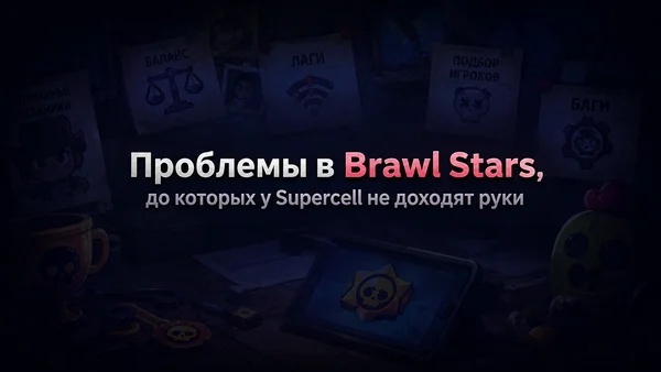 Проблемы в Brawl Stars, до которых не доходят руки