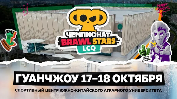 Подробности про LCQ по Brawl Stars