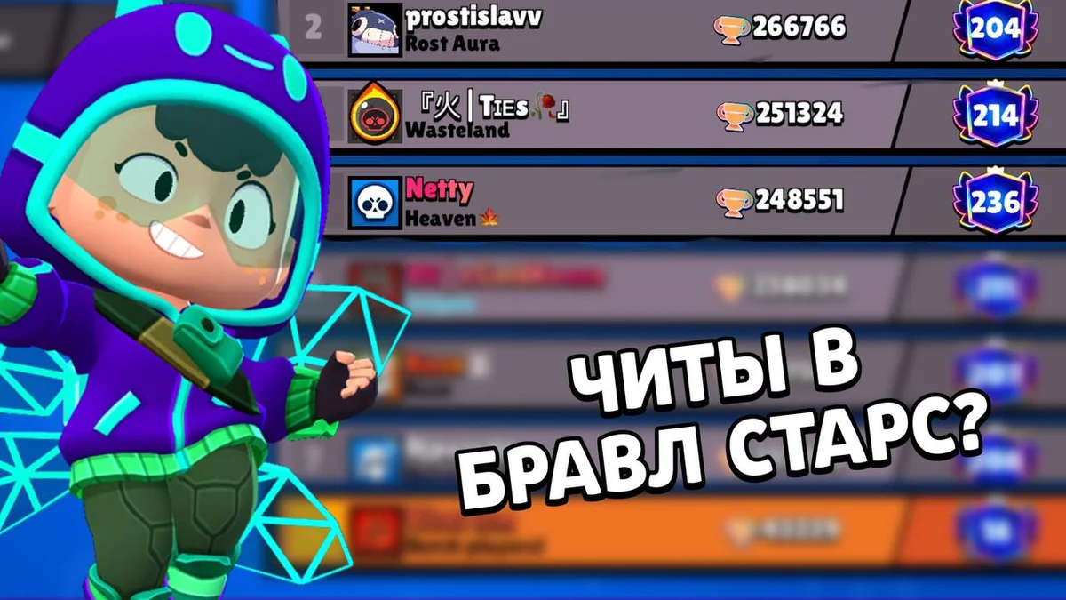 Читеры в Brawl Stars: откуда они и причём тут топ-1 мира?