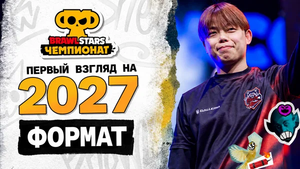 Изменения в киберспорте Brawl Stars в 2027 году