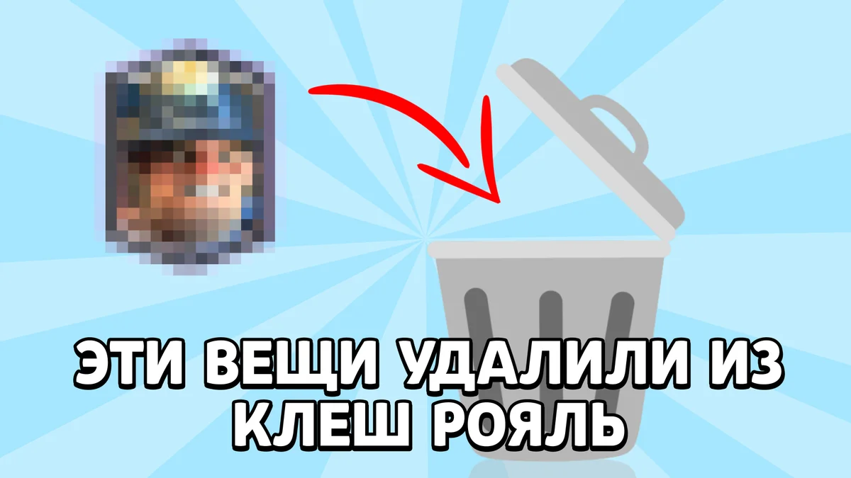 Эти вещи удалили из Clash Royale (часть 1)