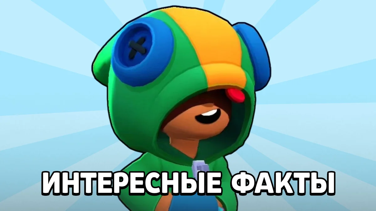 Интересные факты про Леона