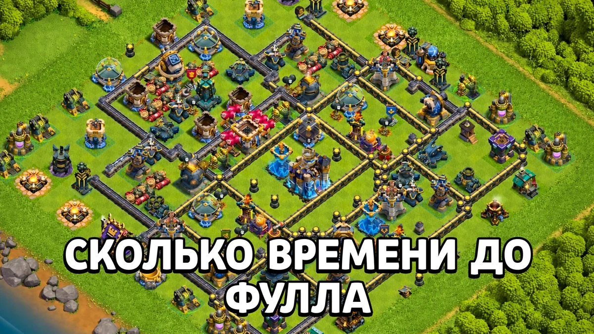 Сколько нужно времени для полной прокачки аккаунта в CoC