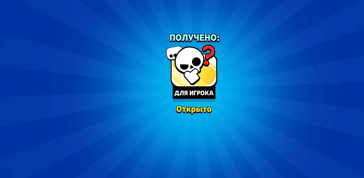 Бесплатный значок в Brawl Stars