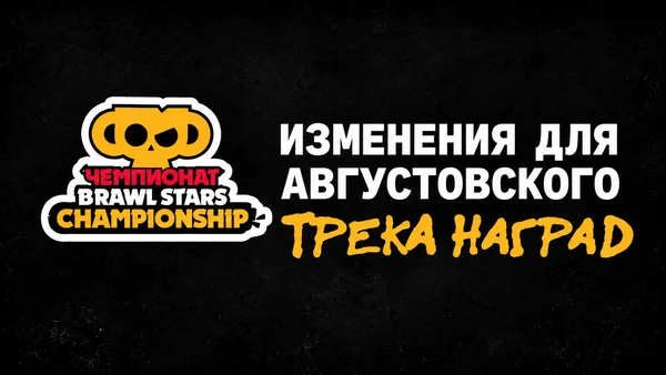 Brawl Stars Esports увеличили очки за просмотр стримов