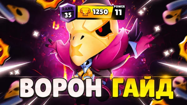 Гайд на Ворона в Brawl Stars: билд и тактика