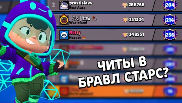 Читеры в Brawl Stars: откуда они и причём тут топ-1 мира?