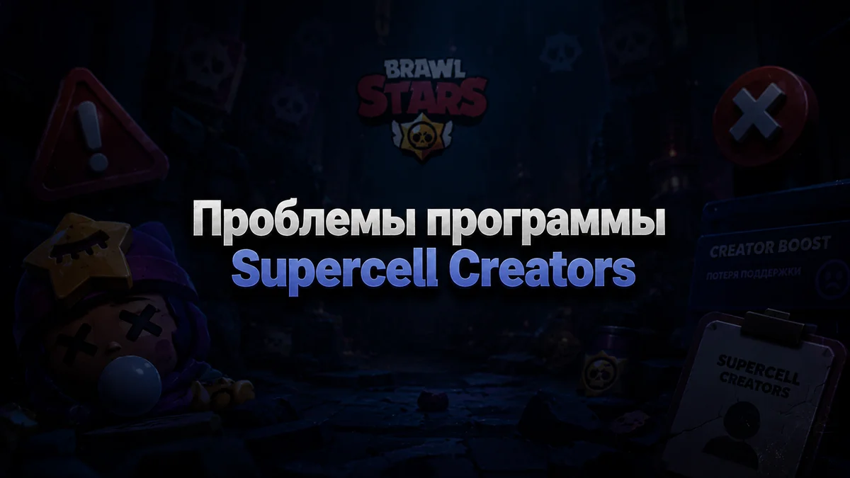 Проблемы программы Supercell Creators