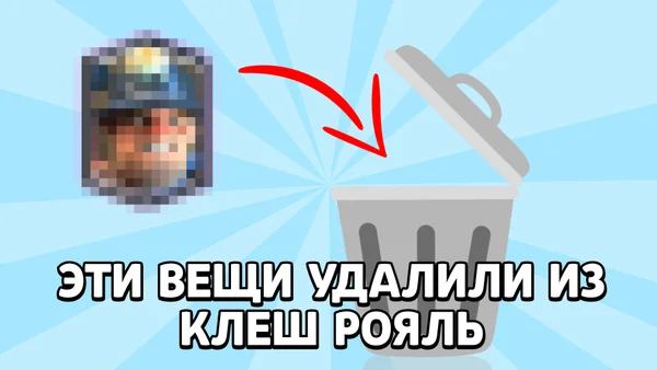 Эти вещи удалили из Clash Royale
