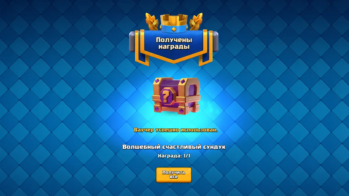 Бесплатный сундук в Clash Royale