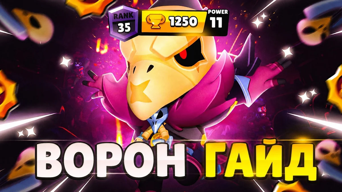 Гайд на Ворона в Brawl Stars: билд и тактика
