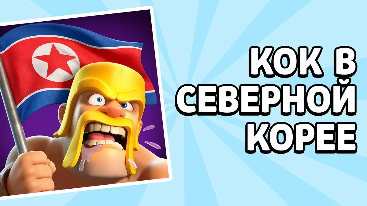 Северокорейский Clash of Clans: в чем отличия от нашего