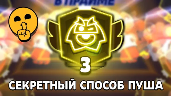 Как легко апнуть третий прайм?