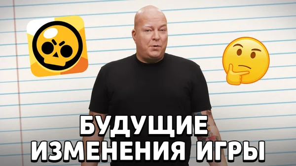 Будущее Brawl Stars: что нас ждёт в ближайших обновлениях?