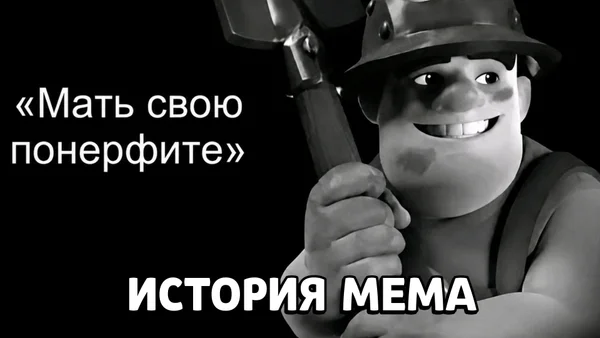 Как и откуда появился мем Нерф шахтера