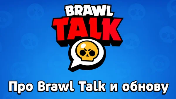 Что нас будет ждать в июньском обновлении Brawl Stars?