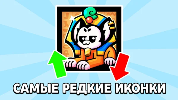 Самые редкие иконки в Brawl Stars