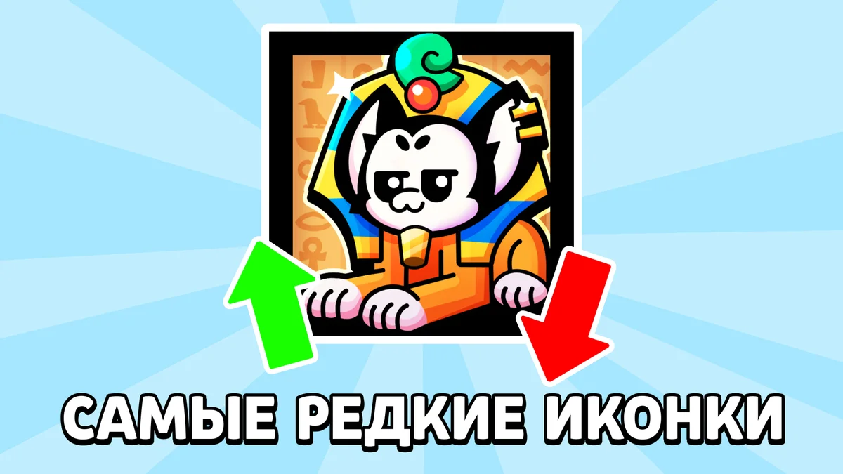 Самые редкие иконки в Brawl Stars