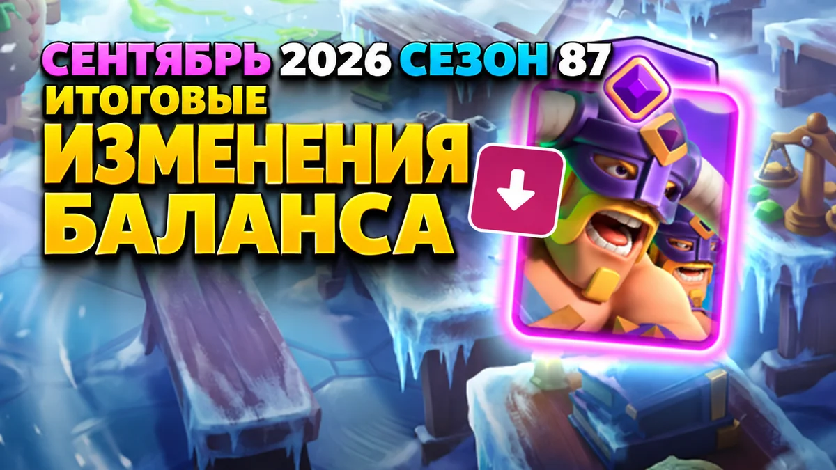 Изменения баланса в сентябрьском сезоне Clash Royale