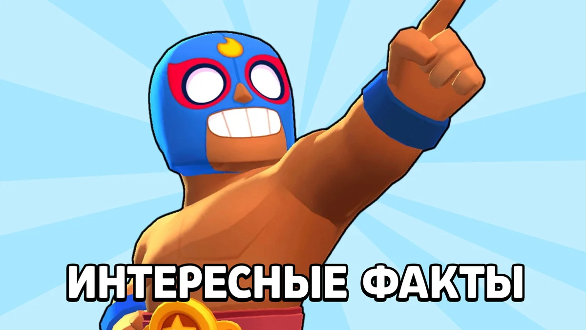 Интересные факты про Эль Примо