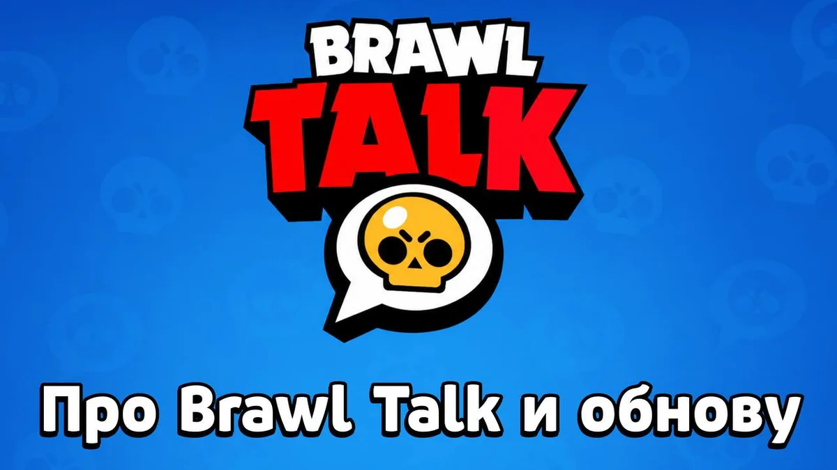 Что нас будет ждать в июньском обновлении Brawl Stars?