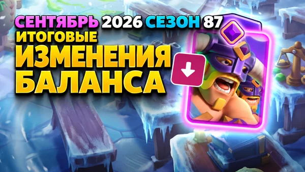 Изменения баланса в сентябрьском сезоне Clash Royale