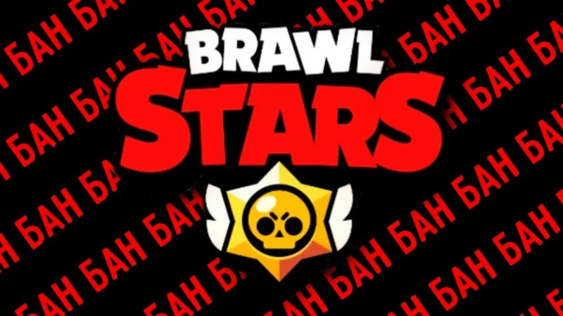 Массовая волна банов в Brawl Stars