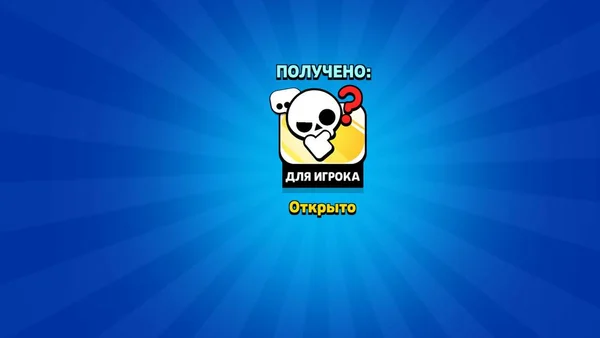 Бесплатный значок в Brawl Stars