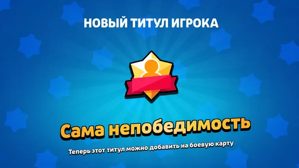 Как получить титул «Сама непобедимость» в Brawl Stars