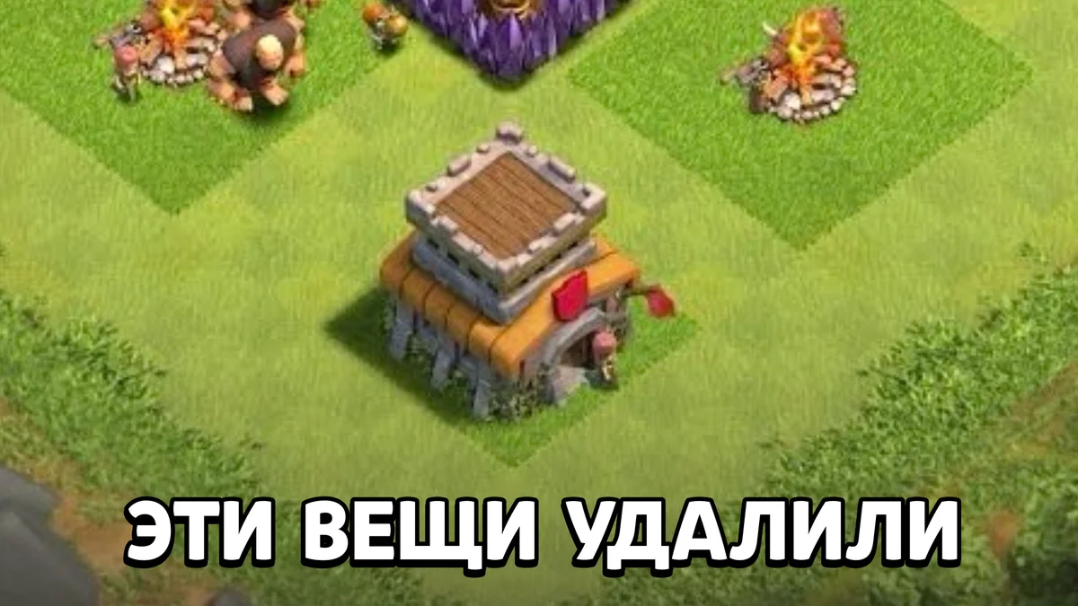 Эти вещи удалили из Clash of Clans