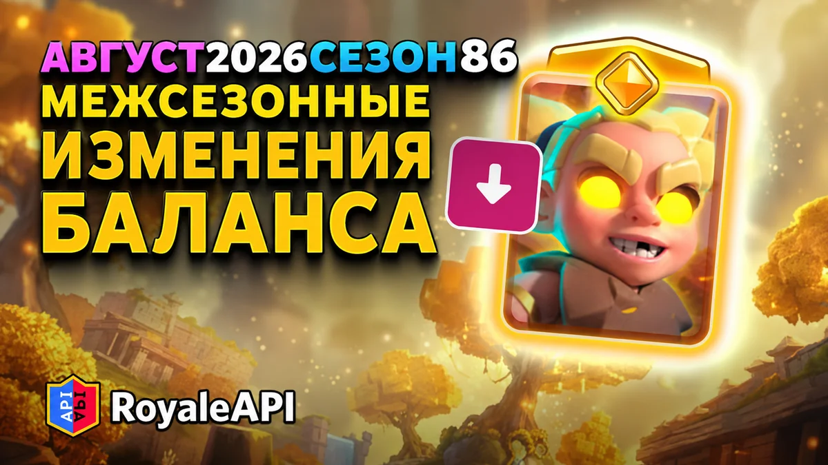Межсезонные августовские изменения баланса в Clash Royale