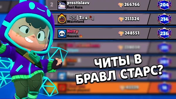 Читеры в Brawl Stars: откуда они и причём тут топ-1 мира?