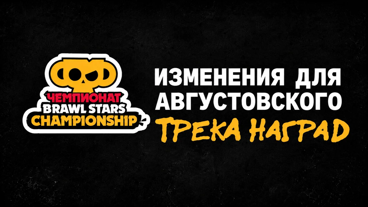 Brawl Stars Esports увеличили очки за просмотр стримов