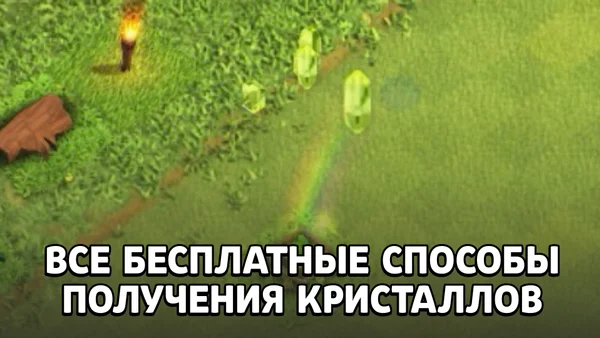 Все бесплатные способы получения кристаллов в Clash of Clans