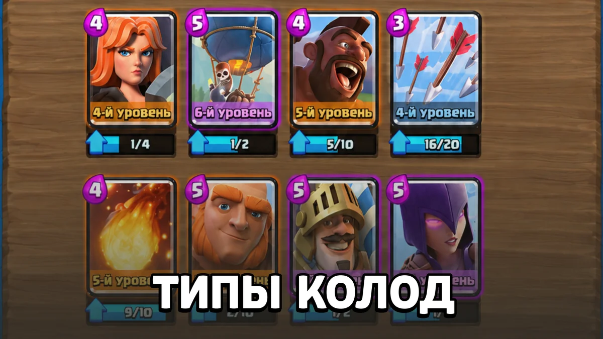 Типы колод в Clash Royale