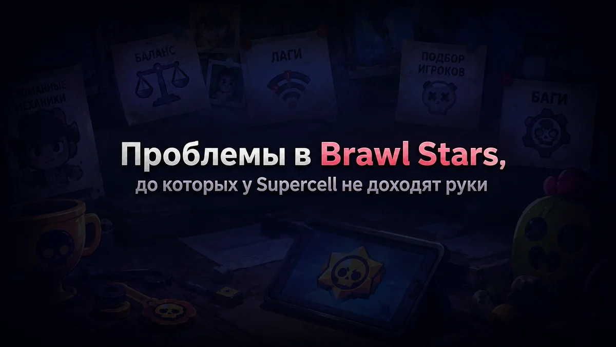 Проблемы в Brawl Stars, до которых не доходят руки