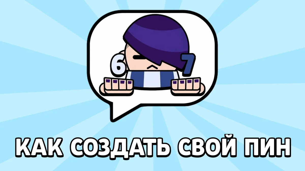 Как сделать пин в стиле Brawl Stars?