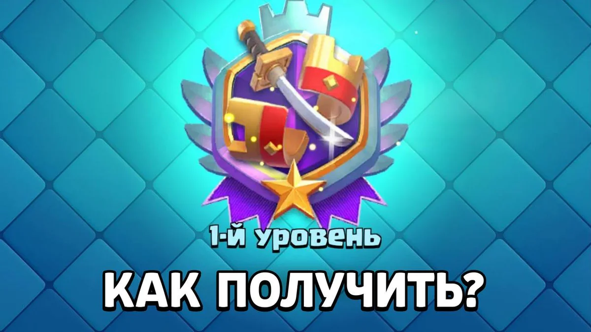 Как получить секретный значок в Clash Royale?