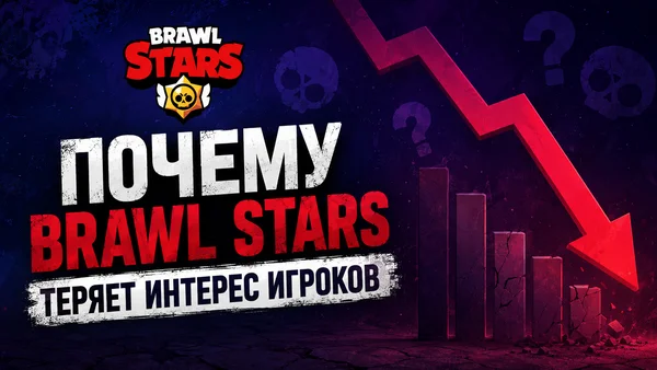 Brawl Stars теряет интерес? Разбираем главные проблемы 2026
