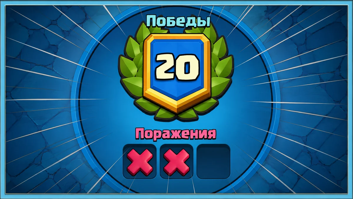 История самого болезненного испытания в Clash Royale