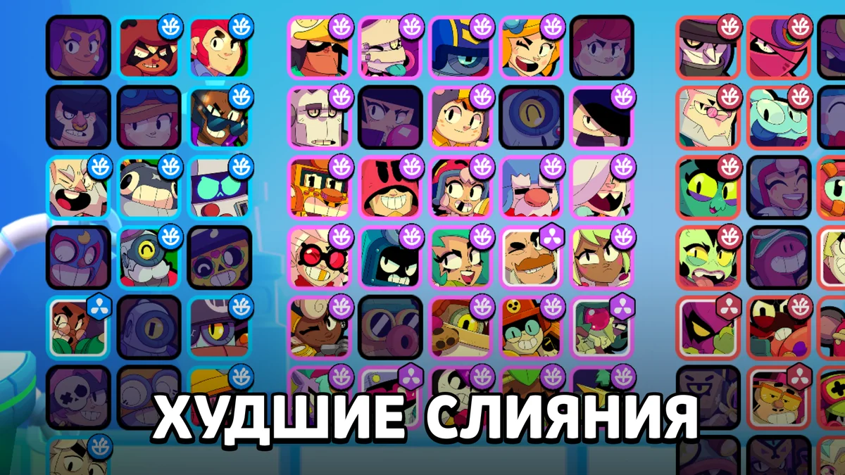 Топ-5 худших слияний в Brawl Stars