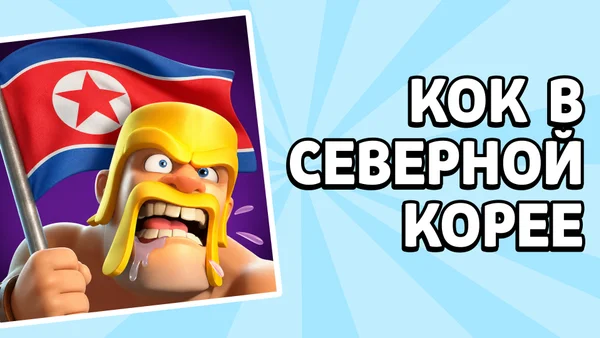 Северокорейский Clash of Clans: в чем отличия от нашего