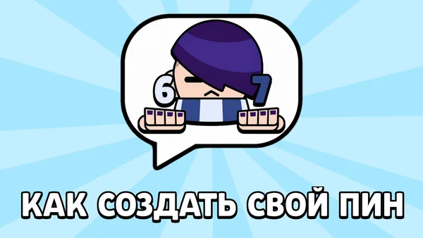 Как сделать пин в стиле Brawl Stars?
