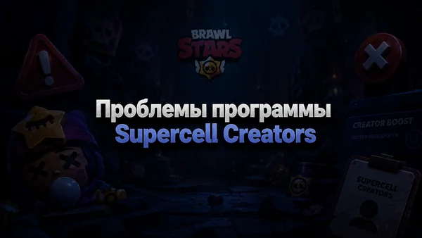 Проблемы программы Supercell Creators