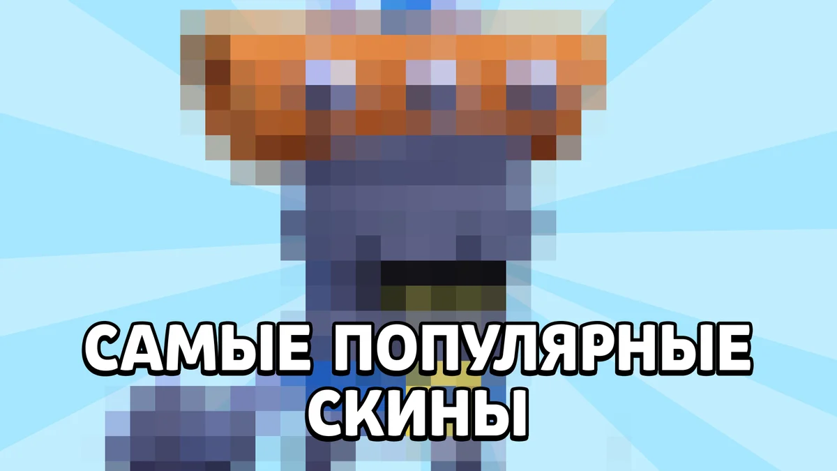 Самые популярные скины в Бравл Старс