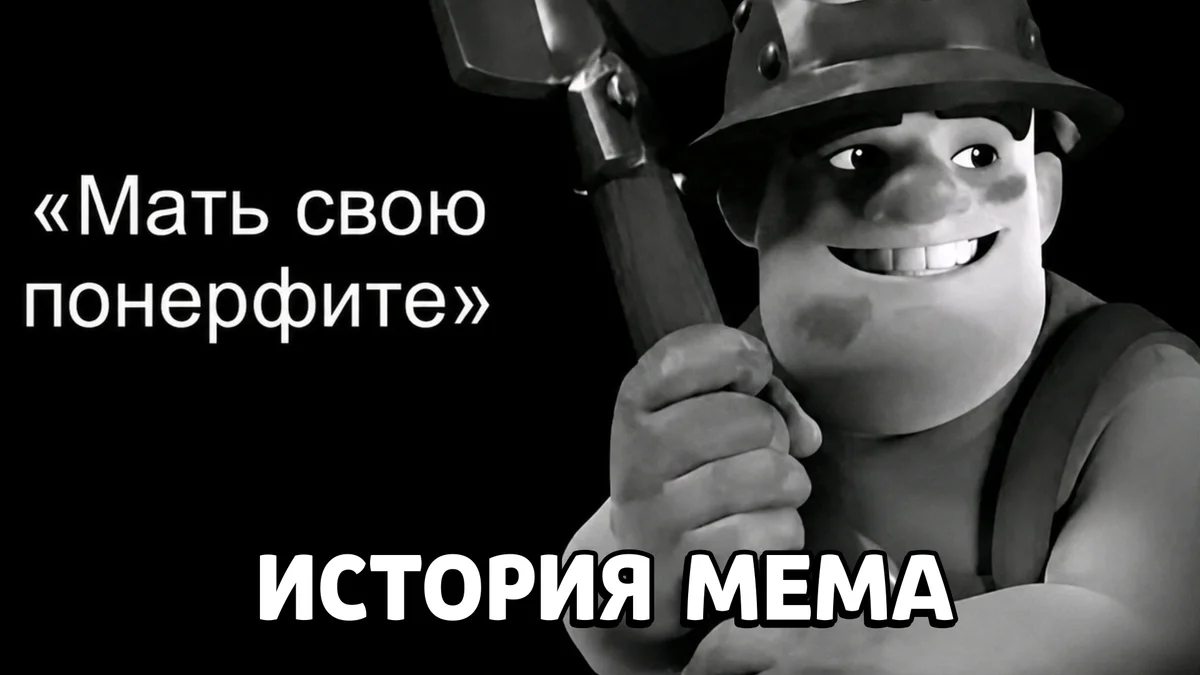 Как и откуда появился мем Нерф шахтера