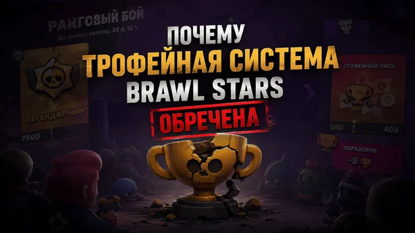 Почему трофейная система Brawl Stars обречена