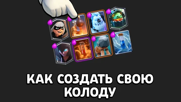 Как создать свою идеальную колоду